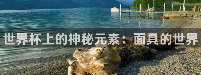 2026年世界杯时间表：世界杯上的神秘元素：面具的世界