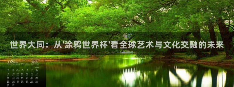 世界杯直播网：世界大同：从\'涂鸦世界杯\'看全球艺术与文化交融的未来
