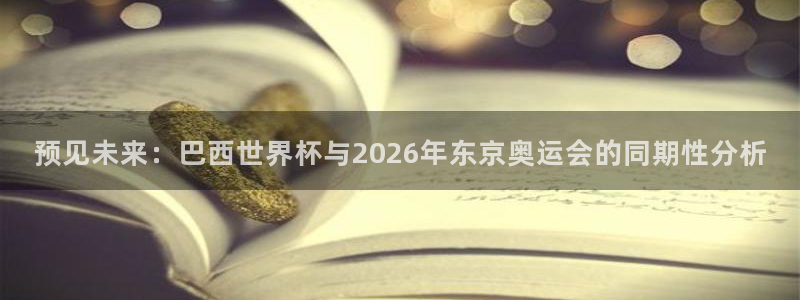 世界杯足球比赛：预见未来：巴西世界杯与2026年东京奥运会的同期性分析
