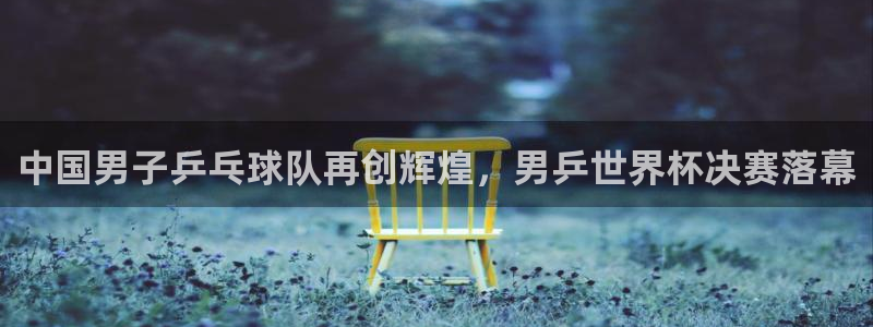 世界杯比赛时间：中国男子乒乓球队再创辉煌，男乒世界杯决赛落幕