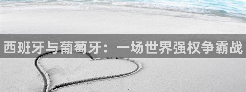 世界杯直播网：西班牙与葡萄牙：一场世界强权争霸战