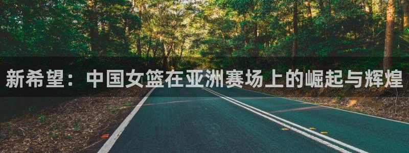 世界杯比赛赛程：新希望：中国女篮在亚洲赛场上的崛起与辉煌